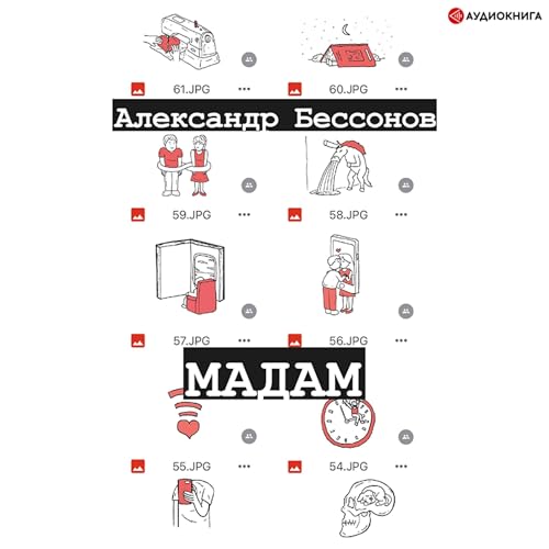 Audiobook: Мадам by Александр Бессонов episode artwork