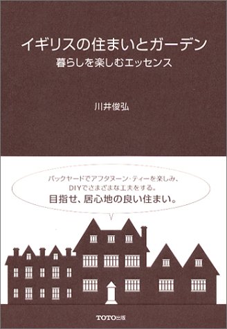 無料電子書籍 pdf イギリスの住まいとガーデン―暮らしを楽しむエッセンス バイ