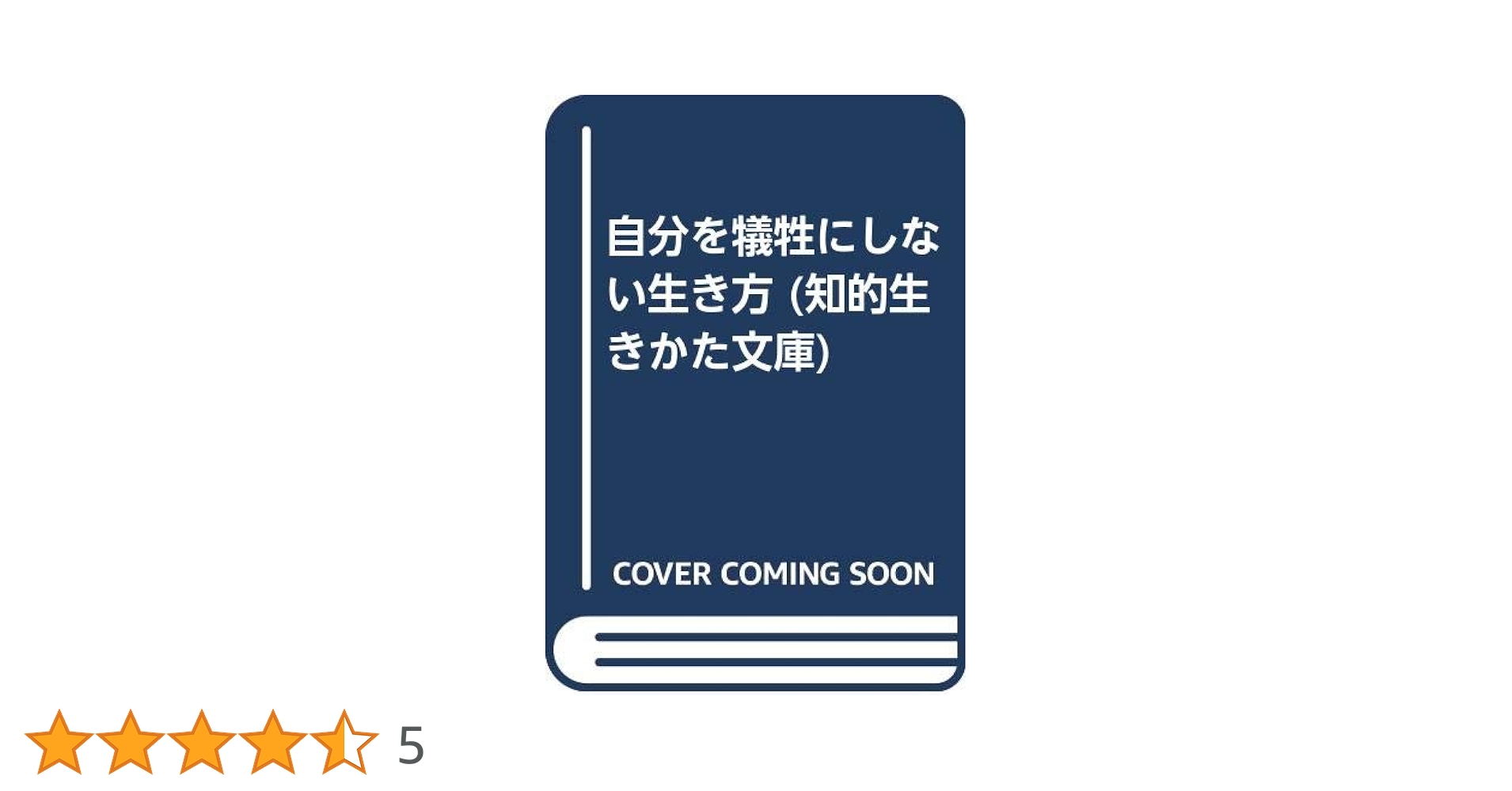 【中古】 自分を犠牲にしない生き方/三笠書房/長谷川洋三 1715535927.jpg?1666848344