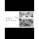 きみが死んだあとで