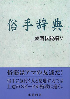 無料電子書籍 アプリ 俗手辞典―韓國棋院編〈5〉 (棋苑囲碁基本双書) バイ