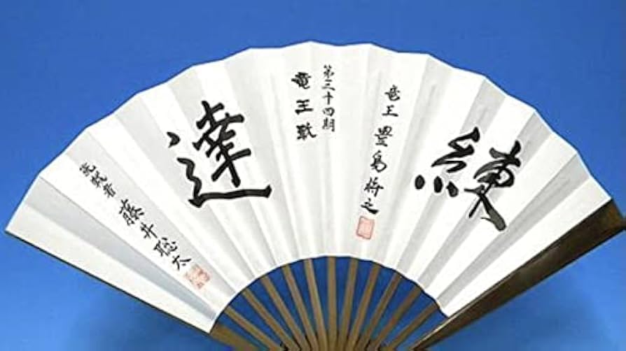 Amazon.co.jp: 第34期竜王戦 扇子 挑戦者 藤井聡太 竜王 豊島将之 