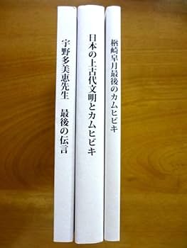 日本の上古代文明と日本の物理学 Amazon.co.jp: 宇野多美恵先生 最後の伝言 + 日本の上古代文明と