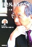 佳き凡人をめざせ