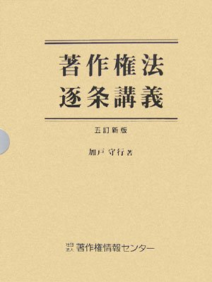 著作権法逐条講義 五訂新版 | 加戸 守行 |本 | 通販 | Amazon