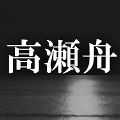 『高瀬舟』のカバーアート