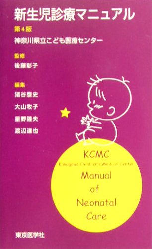 無料電子書籍アプリ 新生児診療マニュアル バイ