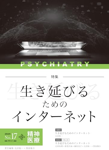 精神医療 第17号(生き延びるためのインターネット) 精神医療 第17号(生き延びるためのインターネット)