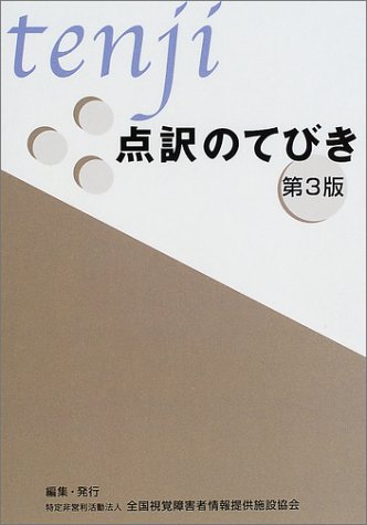 点訳のてびき 第3版