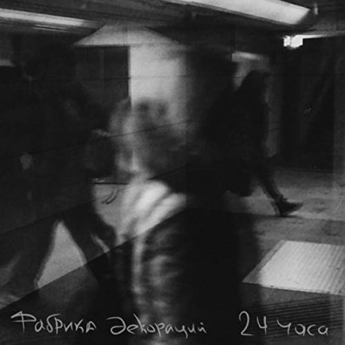 Amazon.com: 24 часа : Фабрика декораций: Digital Music