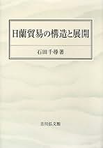 日蘭貿易の歴史的展開／石田千尋(著者) 日蘭貿易の歴史的展開(石田 千尋 著) / 中国書店 / 古本、中古本