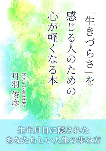 生きづらさを感じる人のための心が軽くなる本: 生年月日に隠されたあなたらしい人生の歩み方の表紙