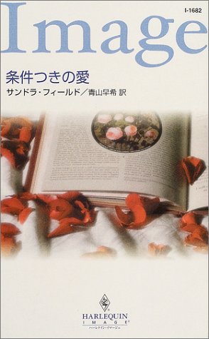 条件つきの愛 (ハーレクイン・イマージュ)
