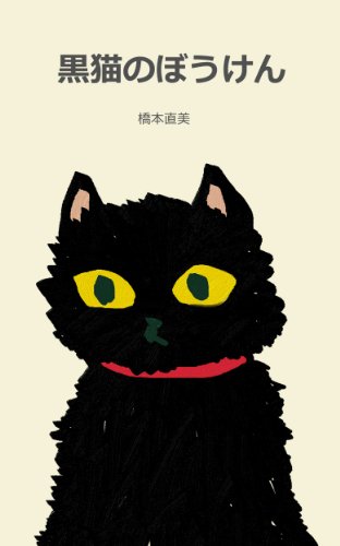 黒猫のぼうけん 黒猫のぼうけん