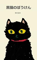 黒猫のぼうけん | 橋本直美 | 読み物 | Kindleストア | Amazon