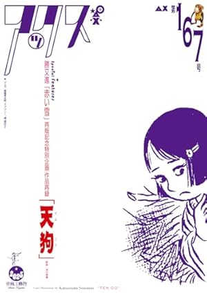 安部慎一短編集 美代子阿佐ヶ谷気分 | 安部慎一, 浅川満寛 |本 | 通販