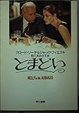 とまどい (ハヤカワ文庫 NV ソ 2-2)
