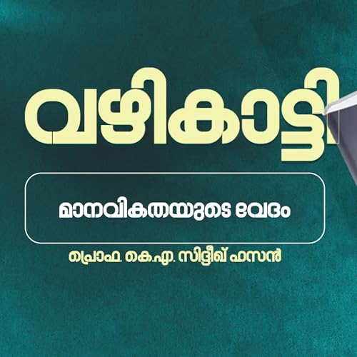 വഴികാട്ടി - ചാപ്റ്റർ 8 | മാനവികതയുടെ വേദം | പ്രൊഫ. കെ.എ സിദ്ദീഖ് ഹസൻ