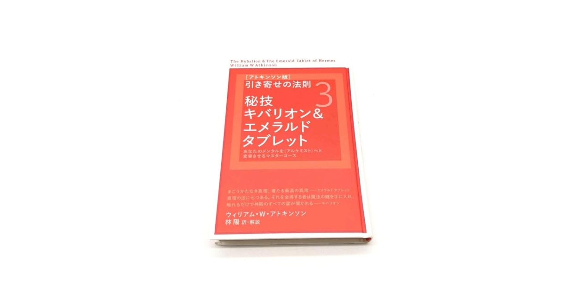 〈アトキンソン版〉引き寄せの法則 3 Amazon | アトキンソン版 引き寄せの法則3 秘技 キバリオン