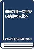 映画の眼 文字から映像の文化へ