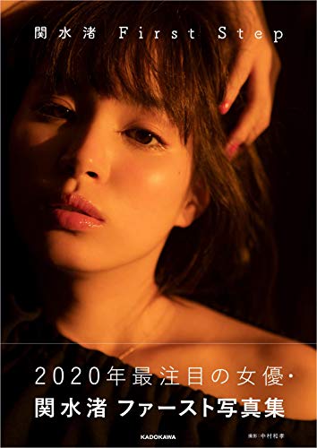 【Amazon.co.jp 限定】関水渚 First Step Amazon限定カバーVer.