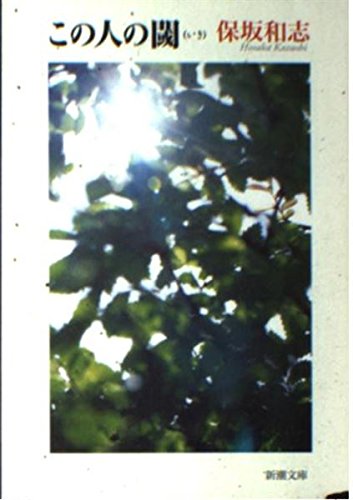 この人の閾（保坂和志）