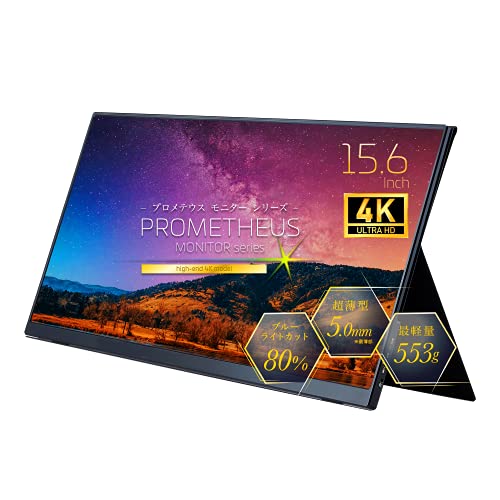 UNIQ ユニーク プロモテウス4K モバイルモニター UQ-PM154K 公式】ユニーク プロメテウスモニターシリーズ 最高クラス 4K
