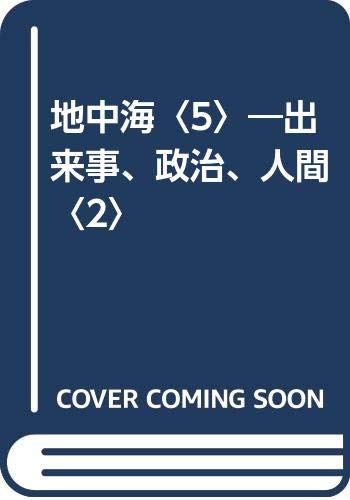 地中海 フェルナン・ブローデル 全5巻セット フェルナン・ブローデル 地中海Ⅰ~Ⅴ 全5冊 普及版 – smokebooks shop