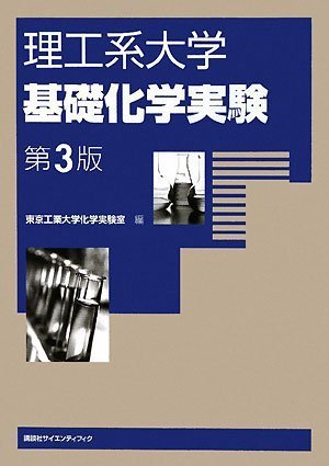 Amazon.co.jp: 理工系大学基礎化学実験第3版 (KS化学専門書) : 東京