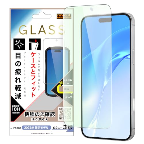 レイ・アウト iPhone 17 Pro Max ガラスフィルム ブルーライトカット アイフォン17プロマックス マルチ 対応 干渉しない 目に優しい 保護フィルム 画面保護 割れにくい