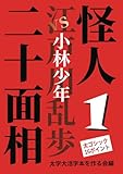 【太字大活字本】怪人二十面相１: VS小林少年 (江戸川乱歩推理小説集)