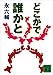 どこかで誰かと (講談社文庫)