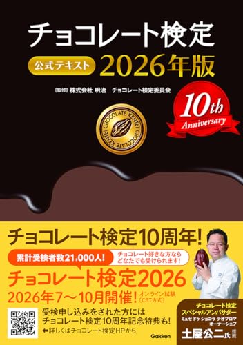 チョコレート検定 公式テキスト 2026年版