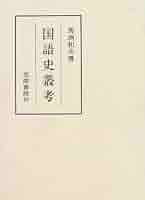 Amazon.co.jp: 国語史叢考 (笠間叢書 301) : 馬渕 和夫