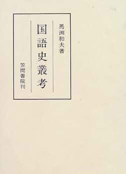 Amazon.co.jp: 国語史叢考 (笠間叢書 301) : 馬渕 和夫