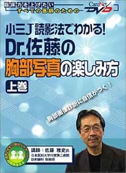 小三J読影法でわかる! Dr.佐藤の胸部写真の楽しみ方（上巻