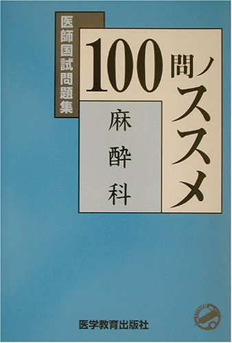 スマホ 無料電子書籍 医師国試問題集 100問ノススメ 麻酔科 バイ