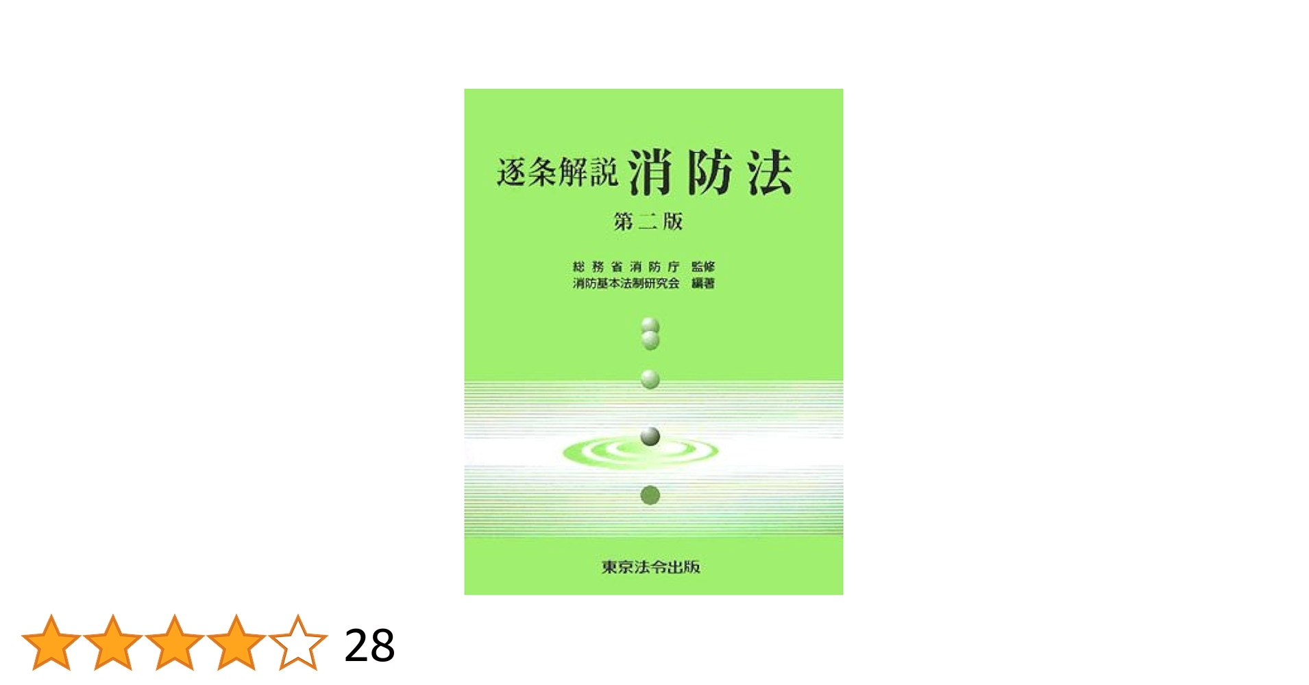 消防法施行令解説   /近代消防社/消防基本法制研究会（単行本） 消防法施行令解説 - メルカリ