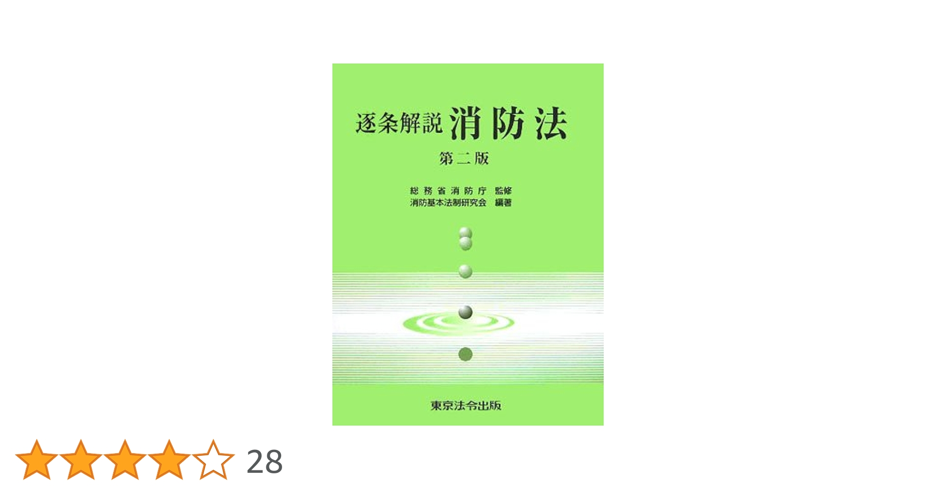 逐条解説消防法 | 消防基本法制研究会 |本 | 通販 | Amazon