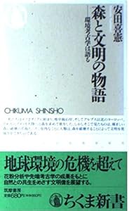 本の森と文明の物語―環境考古学は語る (ちくま新書)の表紙