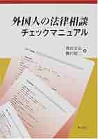 外国人の法律相談チェックマニュアル   第３版/明石書店/奥田安弘（単行本） 外国人の法律相談チェックマニュアル 第2版: 全面改訂入管・難民