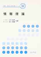 【中古】 現代情報理論/コロナ社/有本卓 中古】 現代情報理論/コロナ社/有本卓 現代情報理論 (情報と