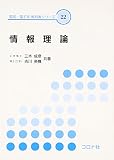 情報理論 (電気・電子系教科書シリーズ) 情報理論 (電気・電子系教科書シリーズ)