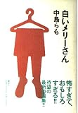 白いメリーさん
