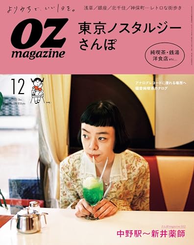 OZmagazine 2021年12月号 [雑誌] OZ magazine