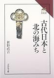古代日本と北の海みち (読みなおす日本史)