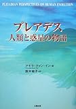 500円「プレアデス 人類と惑星の物語」