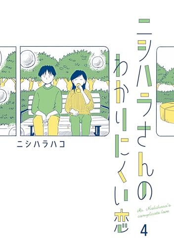 ニシハラさんのわかりにくい恋 4 (はちみつコミックエッセイ)