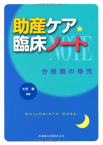 助産ケア臨床ノート 分娩期の母児 | 太田 操, 太田 操 |本 | 通販 | Amazon
