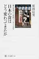 【中古】 日本の食はどう変わってきたか 神の食事から魚肉ソーセージまで/角川学芸出版/原田信男 4106M5fhDZL._AC_SY200_QL15_.jpg